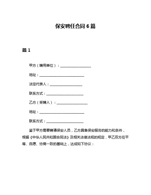 保安聘任合同6篇