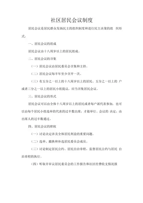 社区居民会议制度