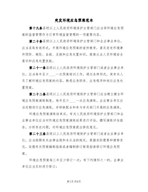 突发环境应急预案范本(三篇)
