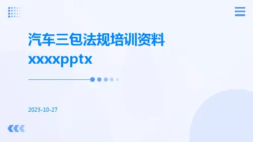 汽车三包法规培训资料XXXXpptx