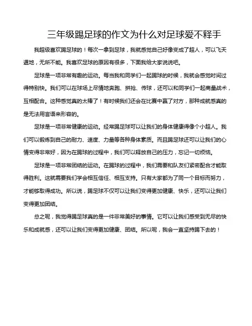 三年级踢足球的作文为什么对足球爱不释手