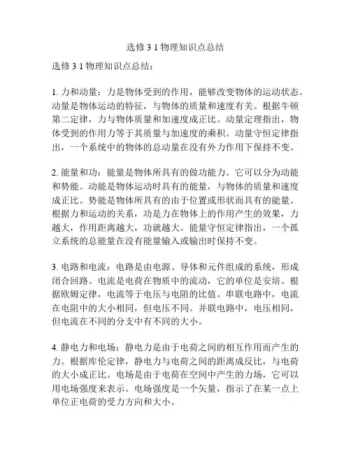 选修3 1物理知识点总结