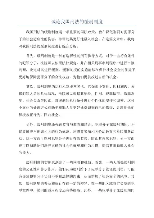 试论我国刑法的缓刑制度