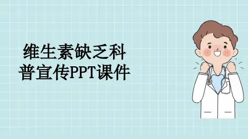 维生素缺乏科普宣传PPT课件