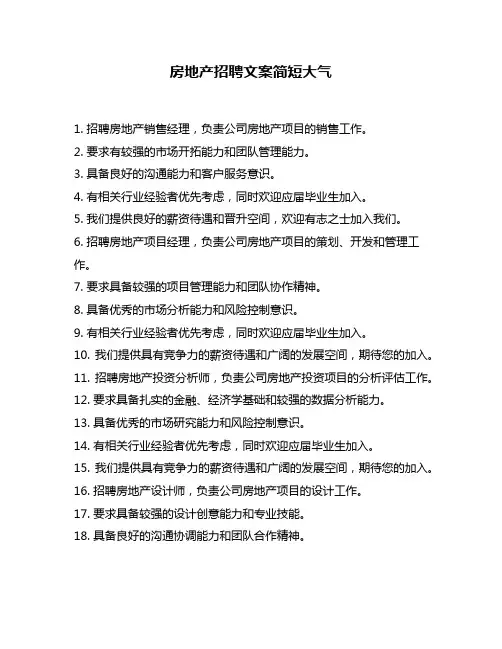 房地产招聘文案简短大气