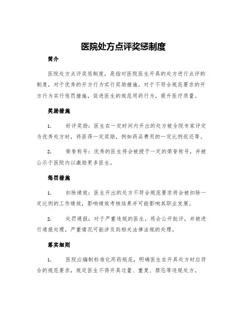 医院处方点评奖惩制度