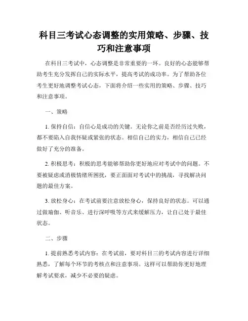 科目三考试心态调整的实用策略、步骤、技巧和注意事项