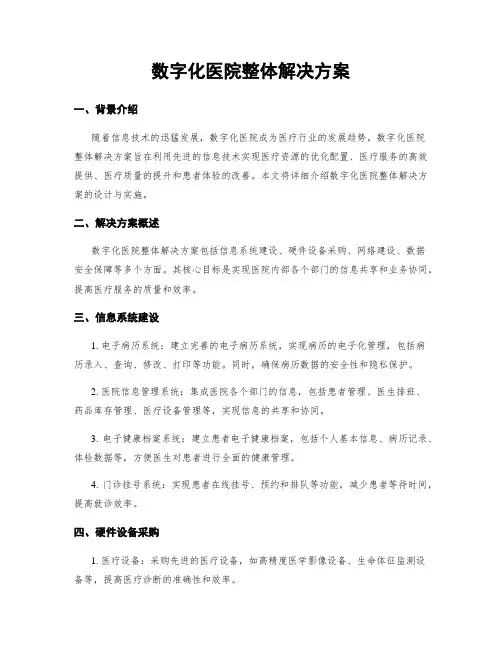 数字化医院整体解决方案