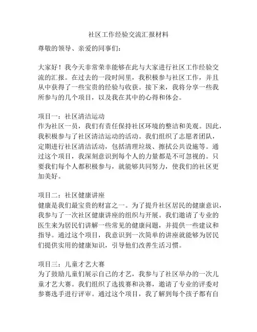 社区工作经验交流汇报材料