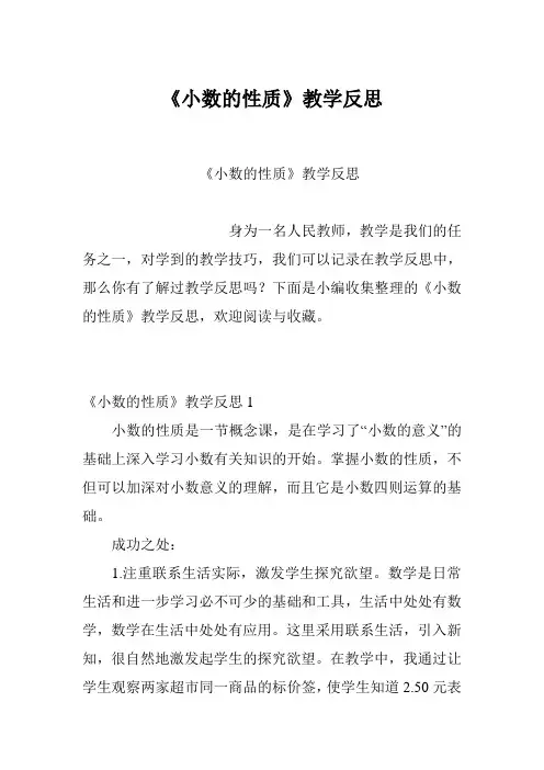 《小数的性质》教学反思