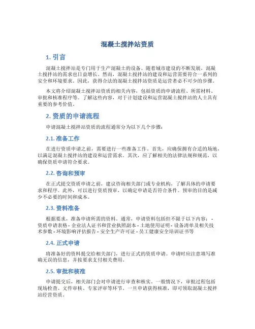 混凝土搅拌站资质