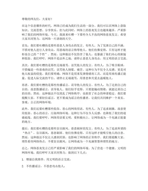 吐槽网络恶臭发言稿范文