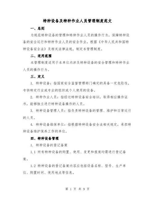 特种设备及特种作业人员管理制度范文（3篇）