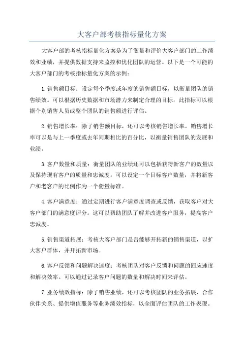 大客户部考核指标量化方案