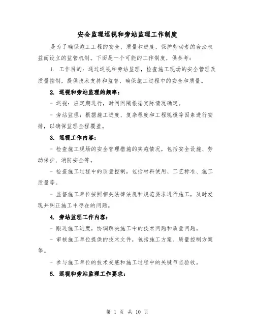 安全监理巡视和旁站监理工作制度（4篇）
