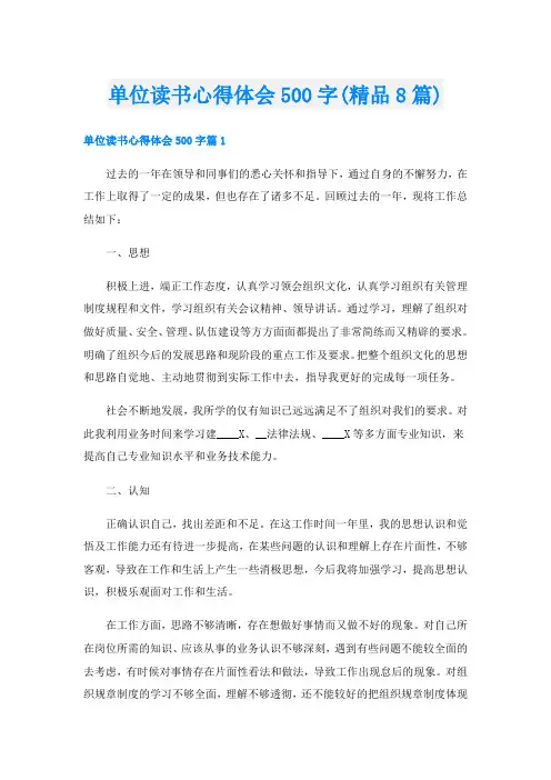 单位读书心得体会500字(精品8篇)