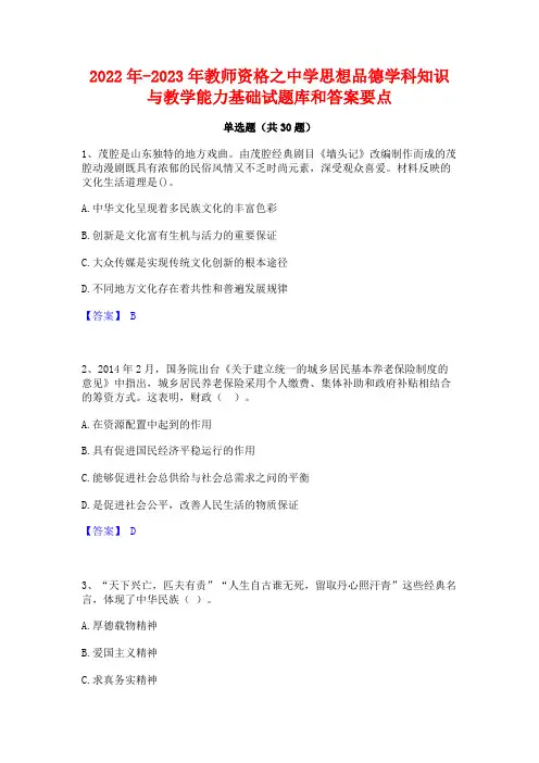 2022年-2023年教师资格之中学思想品德学科知识与教学能力基础试题库和答案要点