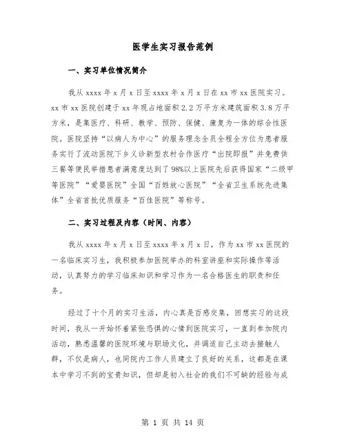 医学生实习报告范例（五篇）