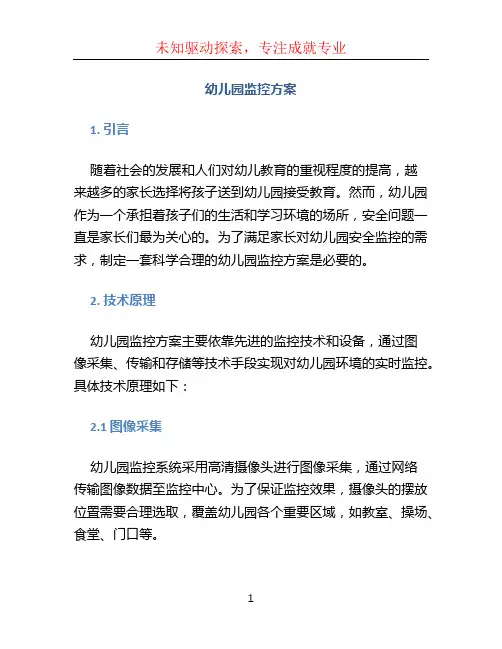 幼儿园监控方案