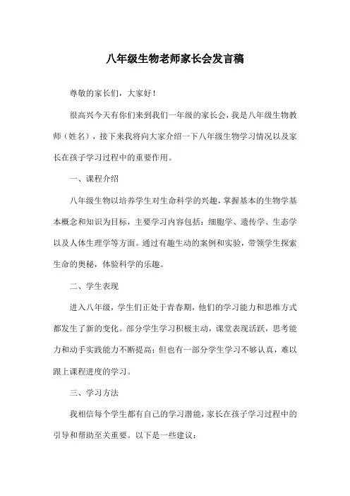 八年级生物老师家长会发言稿