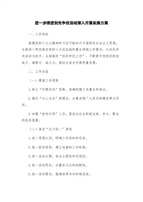 进一步推进创先争优活动深入开展实施方案