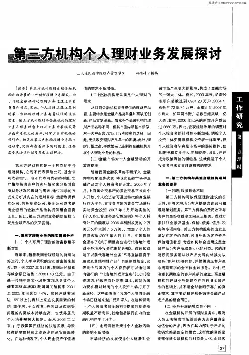 第三方机构个人理财业务发展探讨