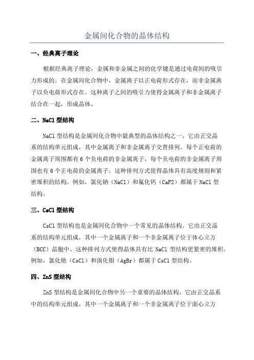 金属间化合物的晶体结构