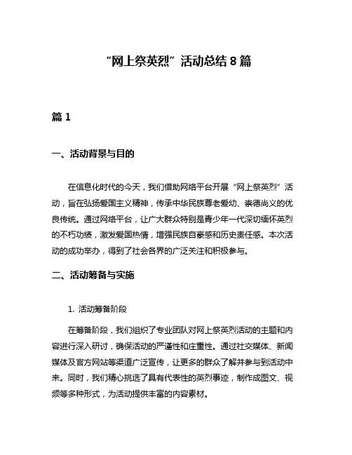 “网上祭英烈”活动总结8篇