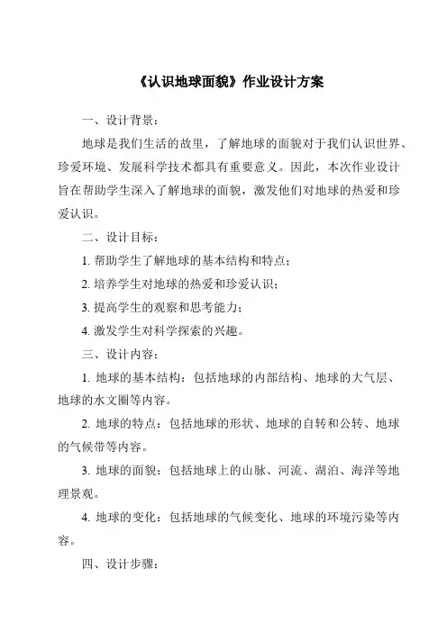 《认识地球面貌作业设计方案-2023-2024学年初中地理晋教版》