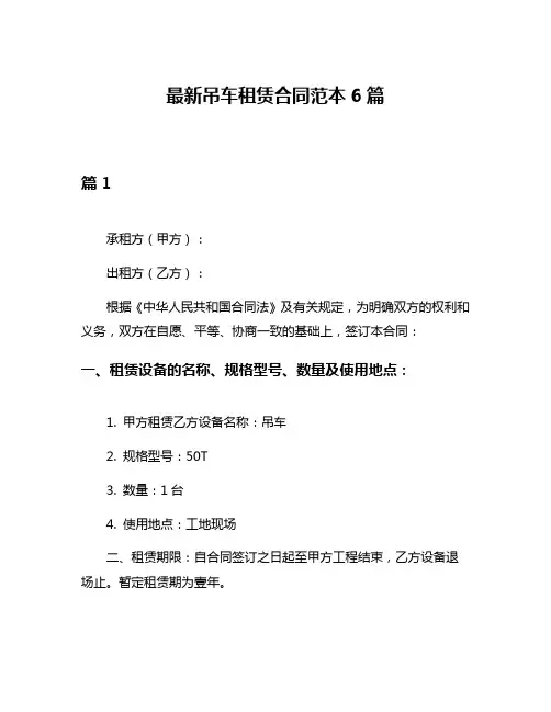 最新吊车租赁合同范本6篇