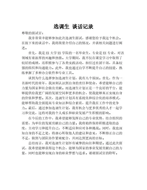 选调生 谈话记录