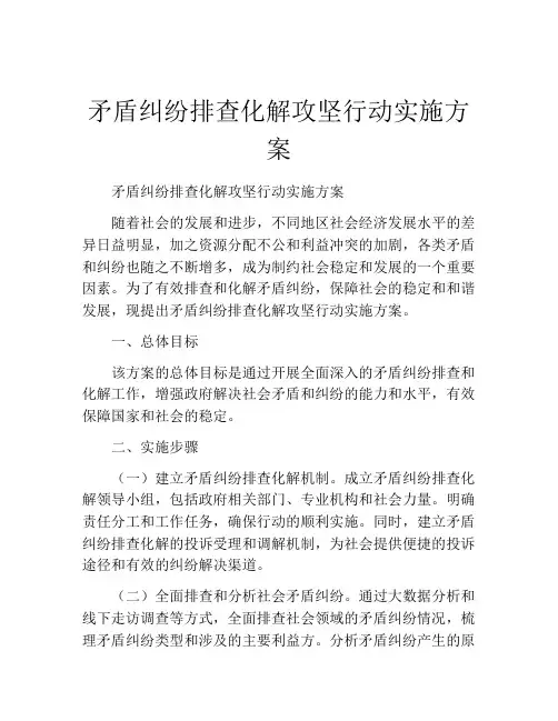 矛盾纠纷排查化解攻坚行动实施方案