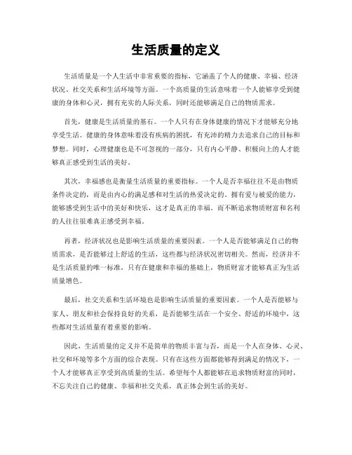 生活质量的定义