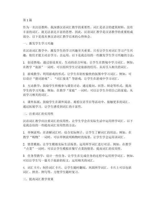 汉语词汇教学实践心得体会(3篇)