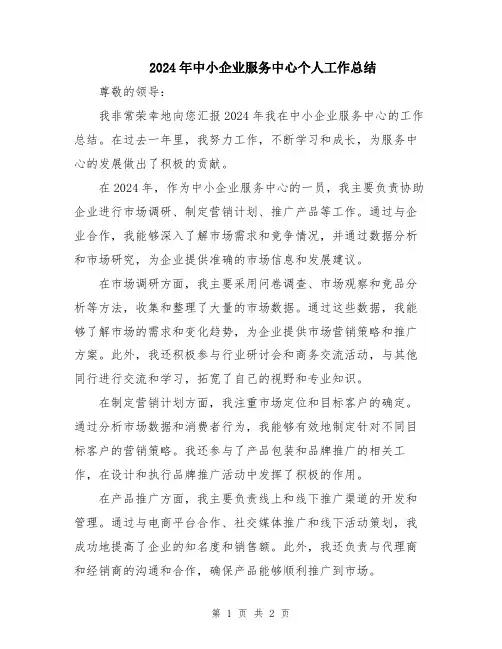 2024年中小企业服务中心个人工作总结