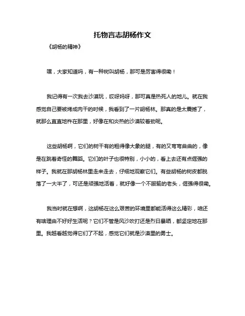 托物言志胡杨作文