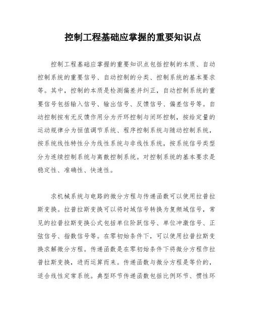 控制工程基础应掌握的重要知识点