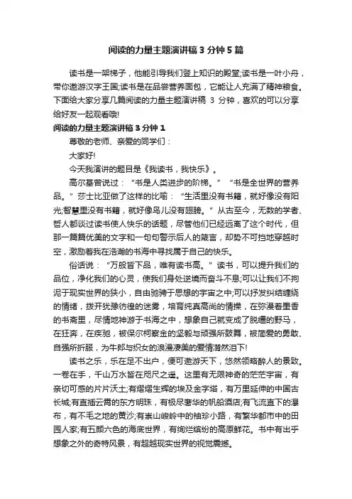 阅读的力量主题演讲稿3分钟5篇