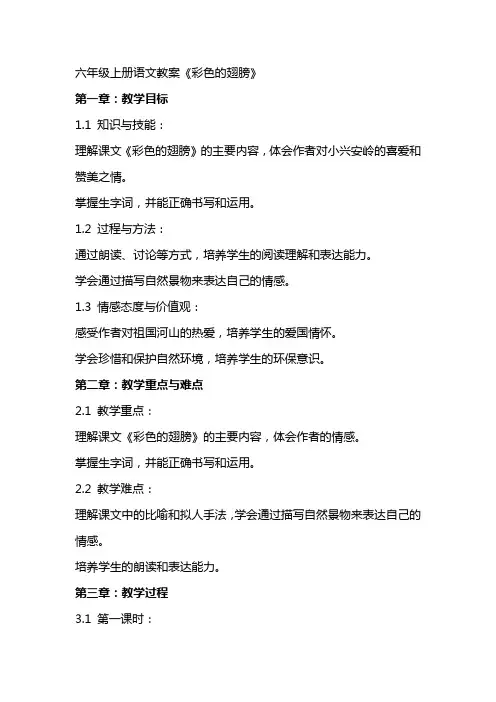 六年级上册语文教案《彩色的翅膀》