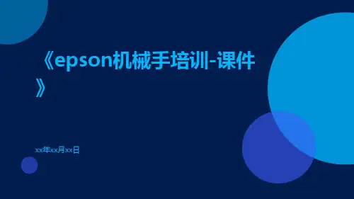 EPSON机械手培训-课件