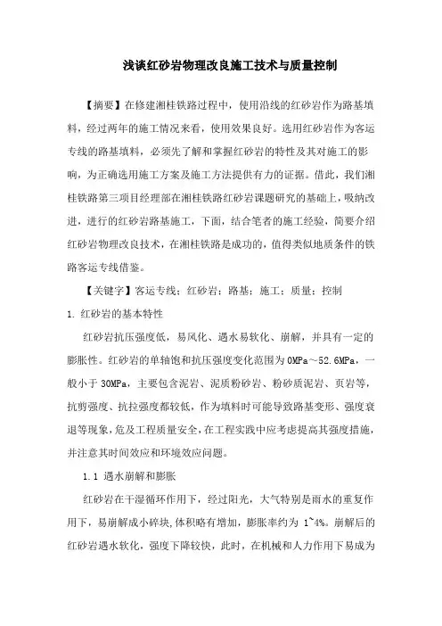 浅谈红砂岩物理改良施工技术
