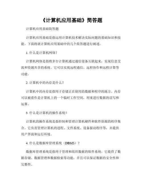 《计算机应用基础》简答题