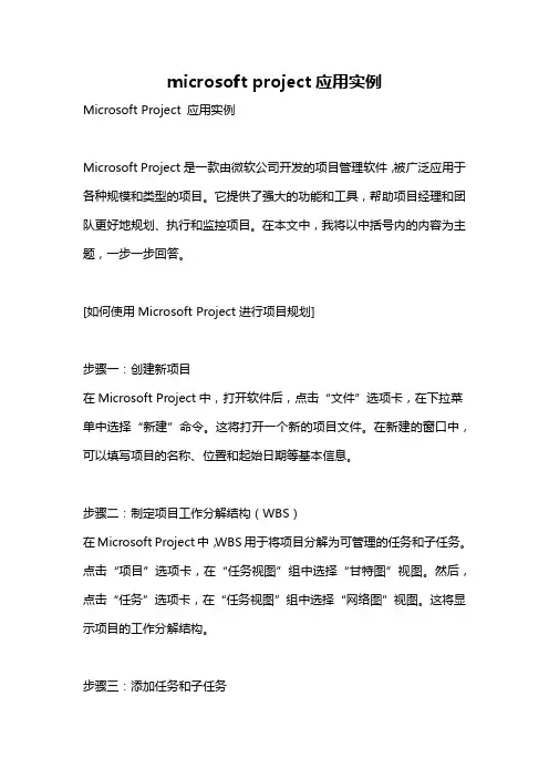 microsoft project应用实例