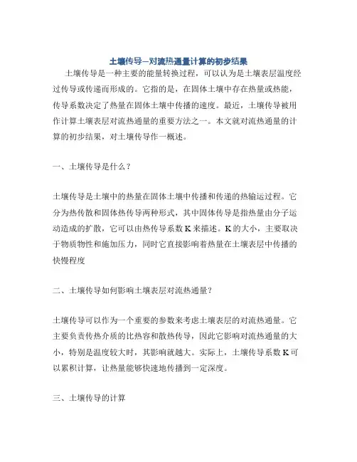 土壤传导—对流热通量计算的初步结果