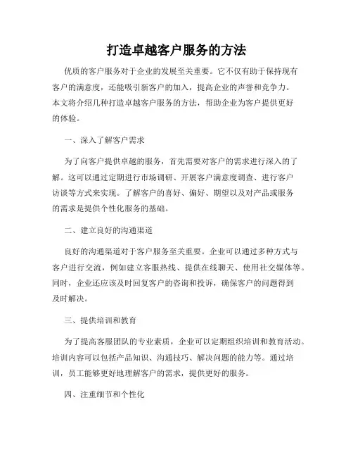 打造卓越客户服务的方法