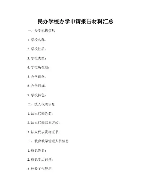 民办学校办学申请报告材料汇总