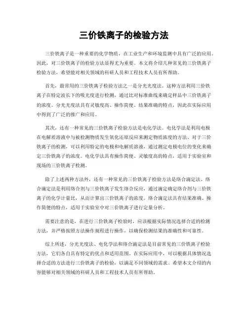 三价铁离子的检验方法