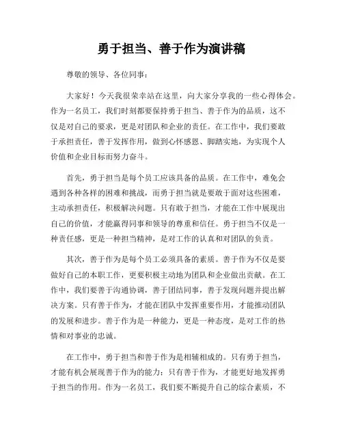 勇于担当、善于作为演讲稿