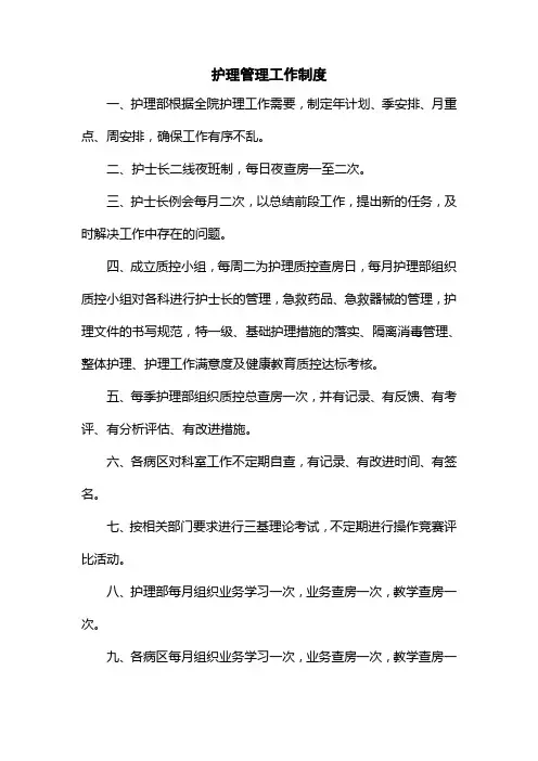 医院护理管理工作制度