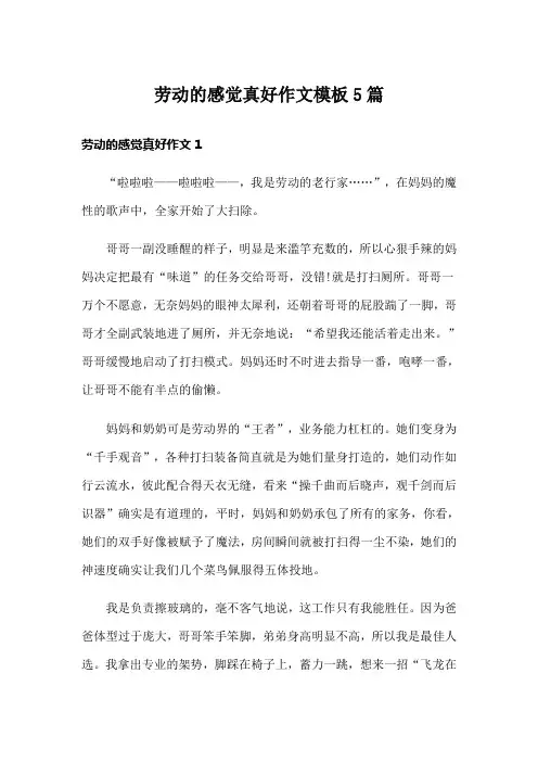 劳动的感觉真好作文模板5篇